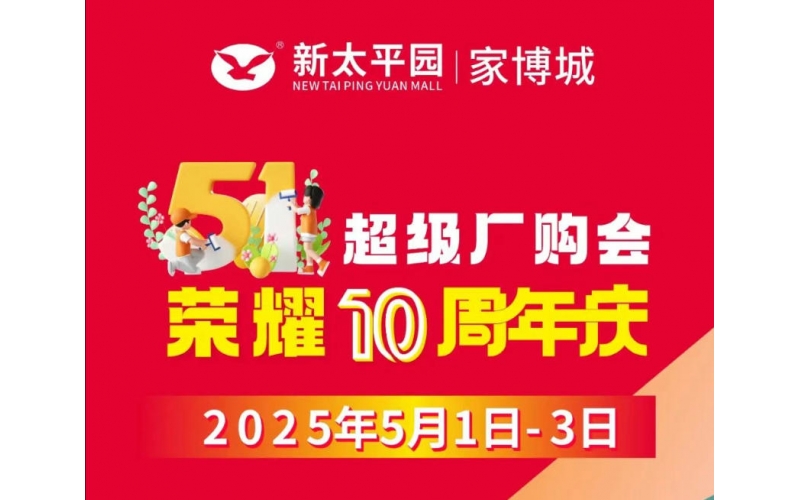 太平園家俬廣場51活動來啦！