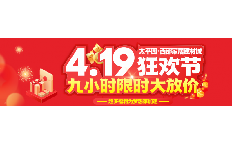西部4.19狂歡節(jié)，九小時限時大放價16888現(xiàn)金大獎等數(shù)千份禮品全城狂送！